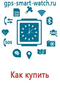 Детские gps часы